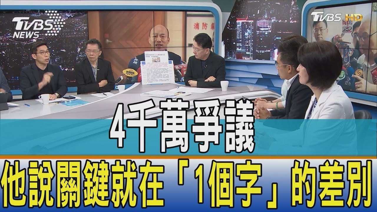 4千萬爭議 他說關鍵就在「1個字」的差別