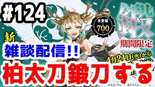 【とうらぶ実況】刀剣乱舞 雑談配信の旅！柏太刀を鍛刀する！！【きのこげーむす】#124