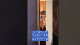 #外国のエレベーター　#エレベーター