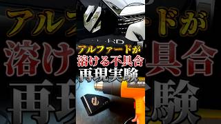 アルファードの不具合を自分で再現してみた【失敗】