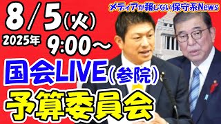 【国会ライブ】参院予算委員会　石破首相に参政党 神谷宗幣代表が初追及！！