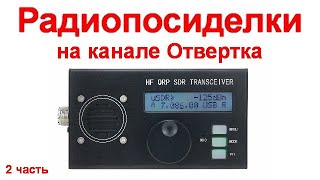 Радиопосиделки на канале Отвертка 24 октября 2021 2 часть