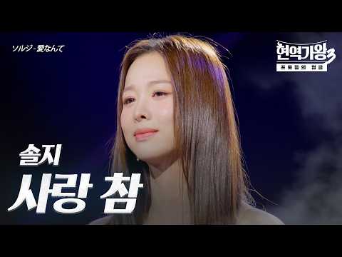 솔지(ソルジ) – 사랑 참(愛なんて)｜현역가왕3 10회