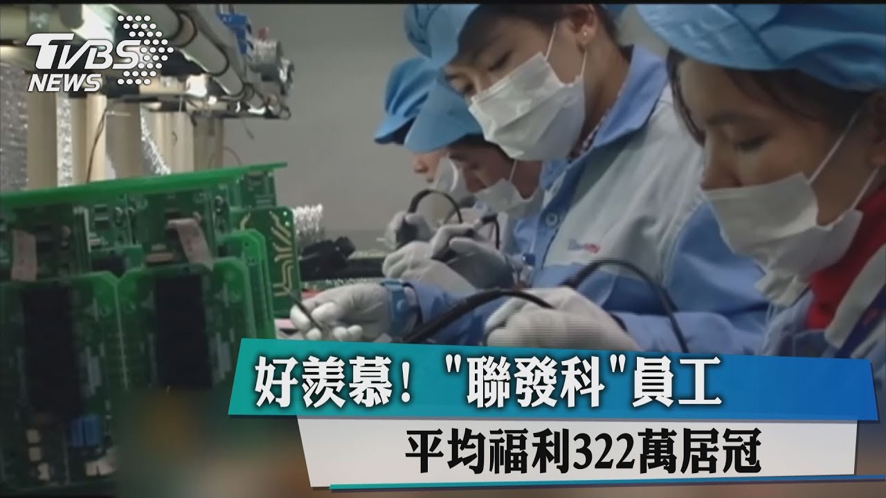 好羨慕! 「聯發科」員工平均福利322萬居冠