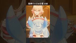 原神キャラの日常 vol.88 #shorts