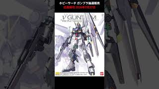 【締切間近】ホビーサーチにてガンプラ抽選販売受付中 #gundam
