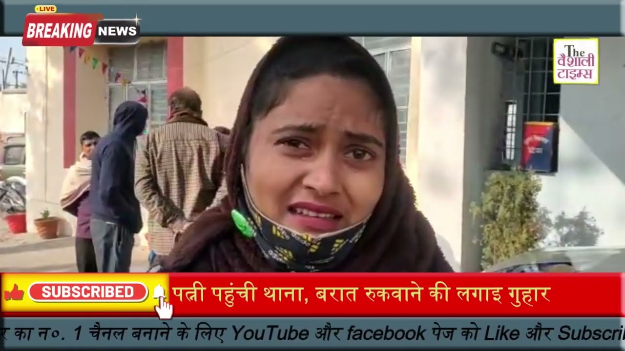 दूल्हे की निकलने वाली थी बरात तभी पहली पत्नी पहुंची थाना, बरात रुकवाने की लगाइ गुहार