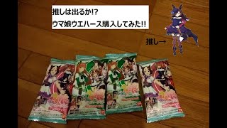 【巷で話題】ウマ娘ウエハースを開封してみた