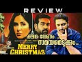 Merry Christmas Review Malayalam by Thiruvanthoran|Katrina Kaif|Vijay Sethupathi|Sriram Raghavan