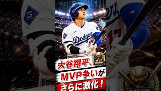 🔥 大谷翔平のMVP争いがさらに激化！2026年シーズン最大の注目ポイントとは？