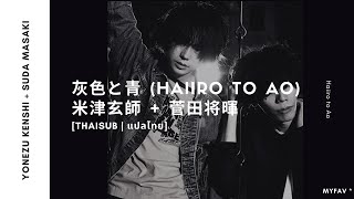 [thaisub | แปลไทย] Haiiro to Ao (灰色と青) – Yonezu Kenshi (米津玄師)+Suda Masaki (菅田将暉) ♡