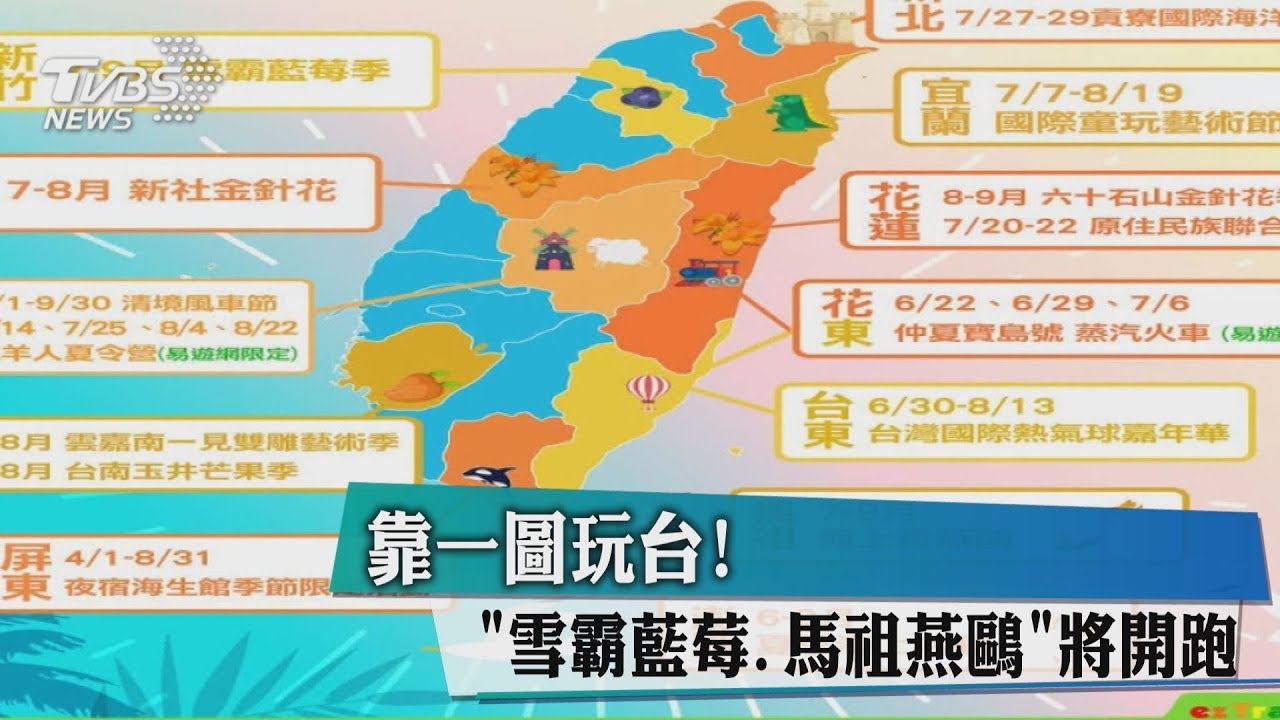 靠一圖玩台! 「雪霸藍莓、馬祖燕鷗」將開跑