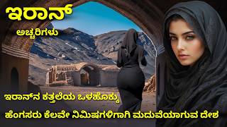 Download lagu 🔥ಇರಾನ್ ಒಳಗೆ ನಿಜವಾಗೇನು ನಡೆಯುತ್ತಿದೆ?ನಿಮಗೆ ತಿಳಿಯದ ಭಯಾನಕ ಸತ್ಯಗಳು⚡ mp3