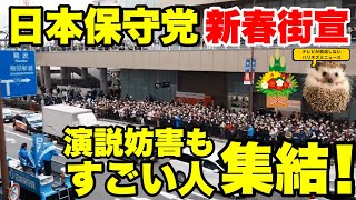 【日本保守党】演説妨害軍団の動画あり！保守党新春梅田、名古屋街宣まとめ！【あさ８】【百田尚樹】【有本香】【北村弁護士】【北村晴男】【島田洋一】【小野寺まさる】