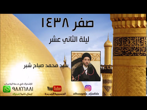 ⁣ليلة الثاني عشر من صفر 1438 - سيد محمد صباح شبر- الحسينية الجديدة
