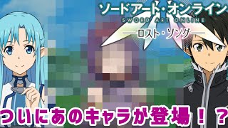 【SAOLS】まさかの急展開！？いきなり現れた『あのキャラ』があまりにも最強すぎた…#7