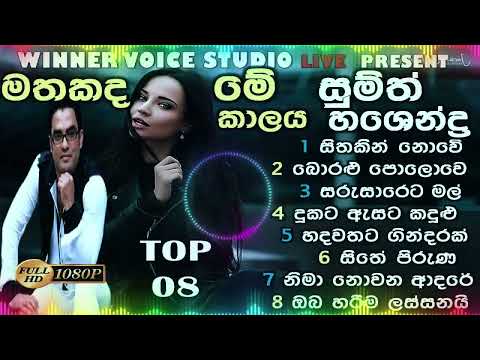 Best Of Sumith Hasendra | සුමිත් හෂේන්ද්‍ර හොදම ටික Best Sinhala Song Collection 2/ New Popular Song