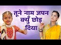 क्रोध ना छोड़ा झूठ ना छोड़ा नाम जपना क�