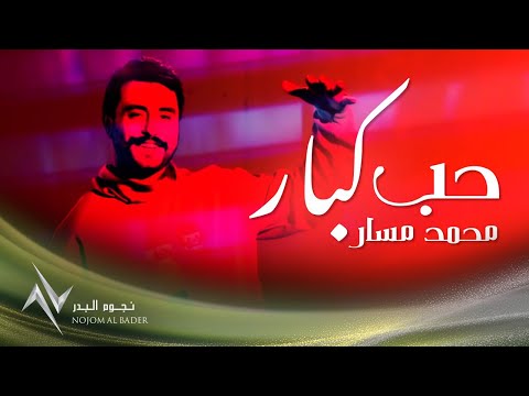 حب كبار محمد مسار