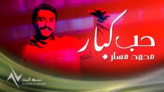 كلمات اغنية حب كبار محمد مسار