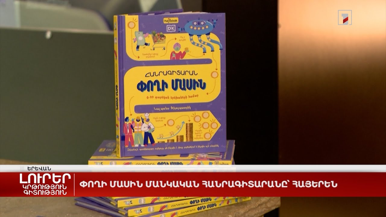 Փողի մասին մանկական հանրագիտարանը՝ հայերեն