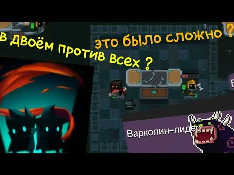 Soul Knight # 4 // Soul Knight по мультиплееру ? Это было сложно ?