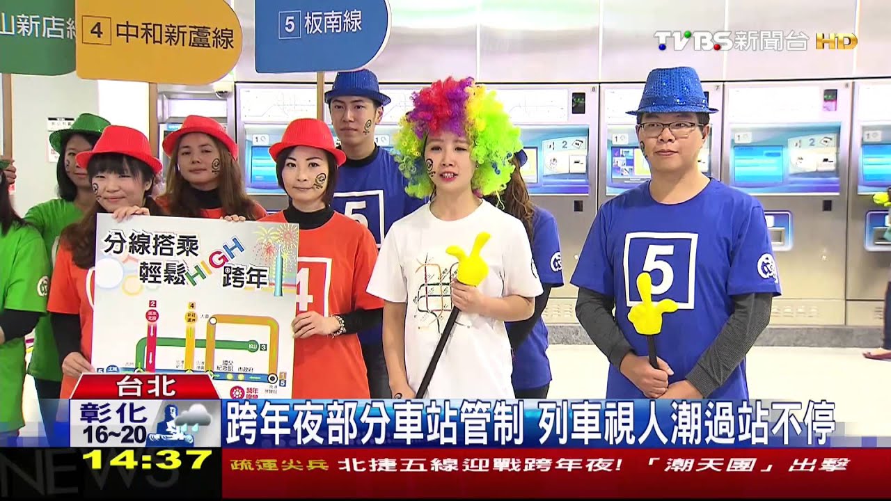 北捷五線迎戰跨年夜！　「潮天團」出擊助疏運