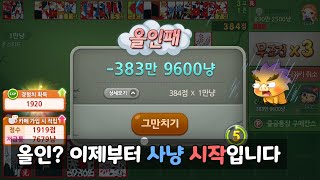 올인? 이제부터 사냥 시작입니다