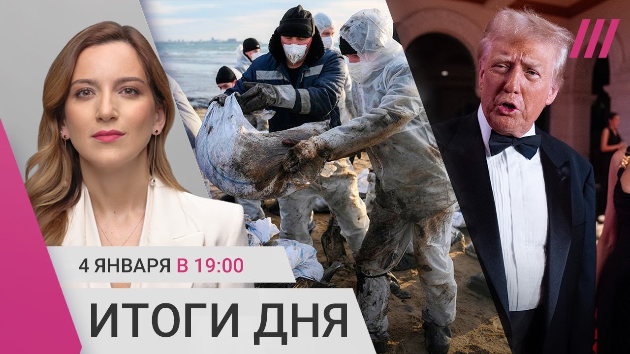 В Крыму ЧС из-за мазута. Сколько россияне потратили на Новый год. Приговор Трампу — 10 января