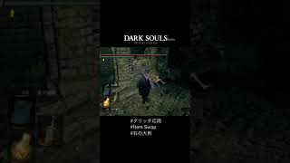 【ダークソウル】毒電波 #Shorts