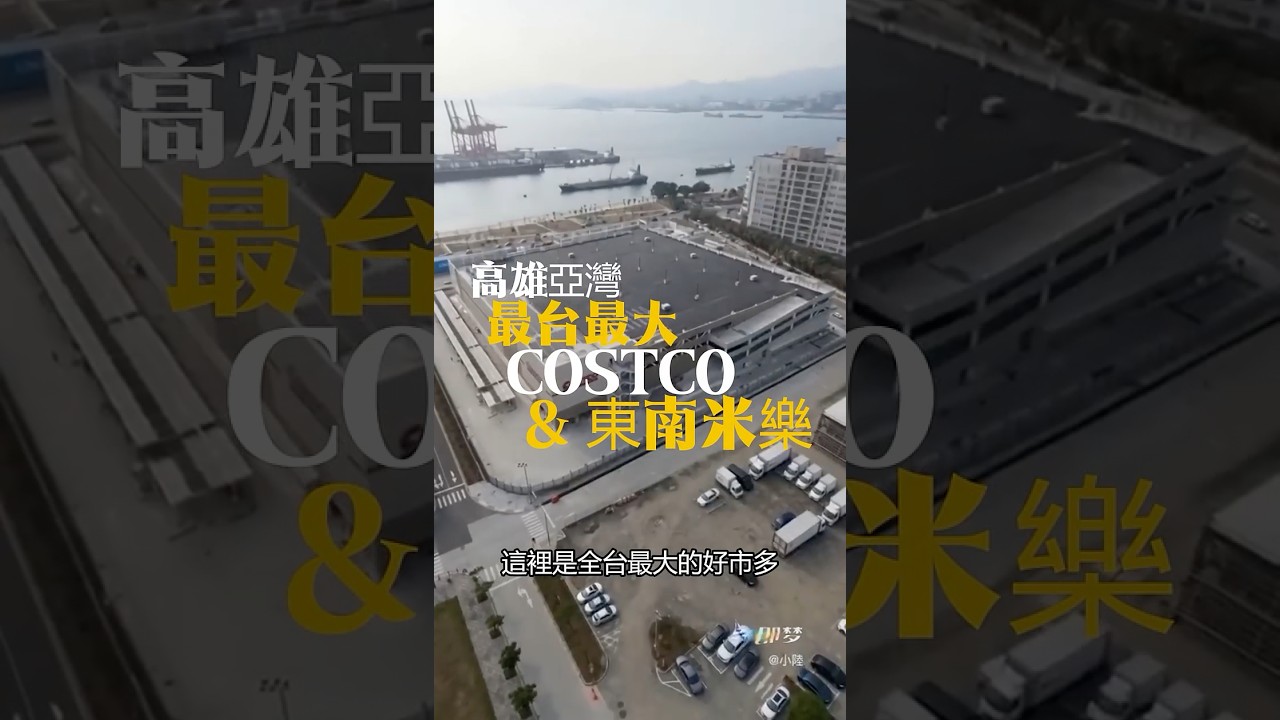 高雄亞灣好市多