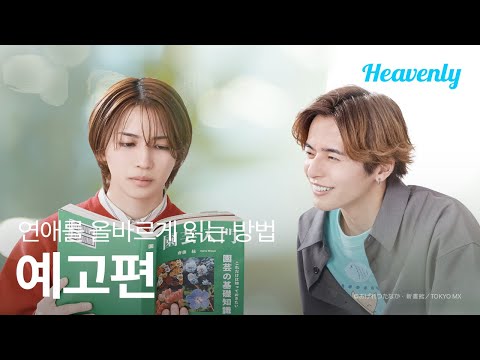 고등학생 때 날 괴롭힌 양아치가 어른되고 나서 저한테 고백했네요 | #연애를올바르게읽는방법 메인 티저 | 헤븐리 예고편