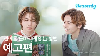 고등학생 때 날 괴롭힌 양아치가 어른되고 나서 저한테 고백했네요 | #연애를올바르게읽는방법 메인 티저 | 헤븐리