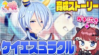【ウマ娘】ガチ泣きと一緒に見るケイエスミラクル育成ストーリー【完全初見】  #もう一度だけVTuber #ウマ娘