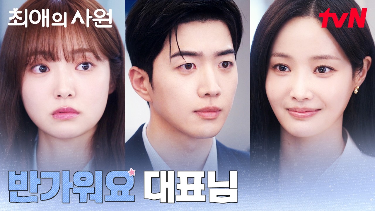 //재회// 대표로 나타난 연우를 잡아야 하는 강훈! #최애의사원 EP.9 | tvN 260831 방송