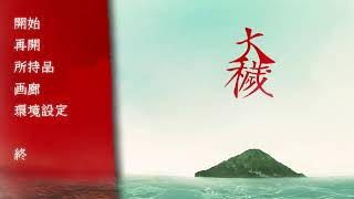 【初見プレイ】大穢　体験版４