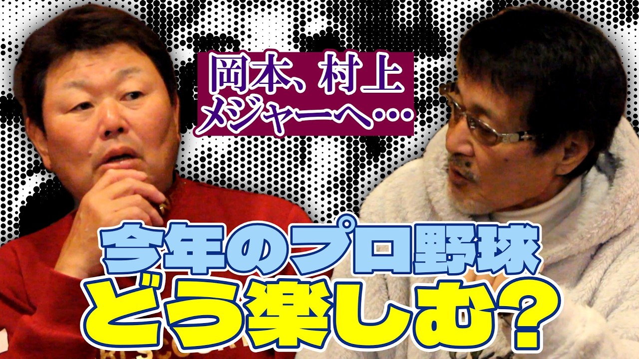 【デーブ#1】スター選手が次々メジャーへ…今年のプロ野球はどう楽しむ？