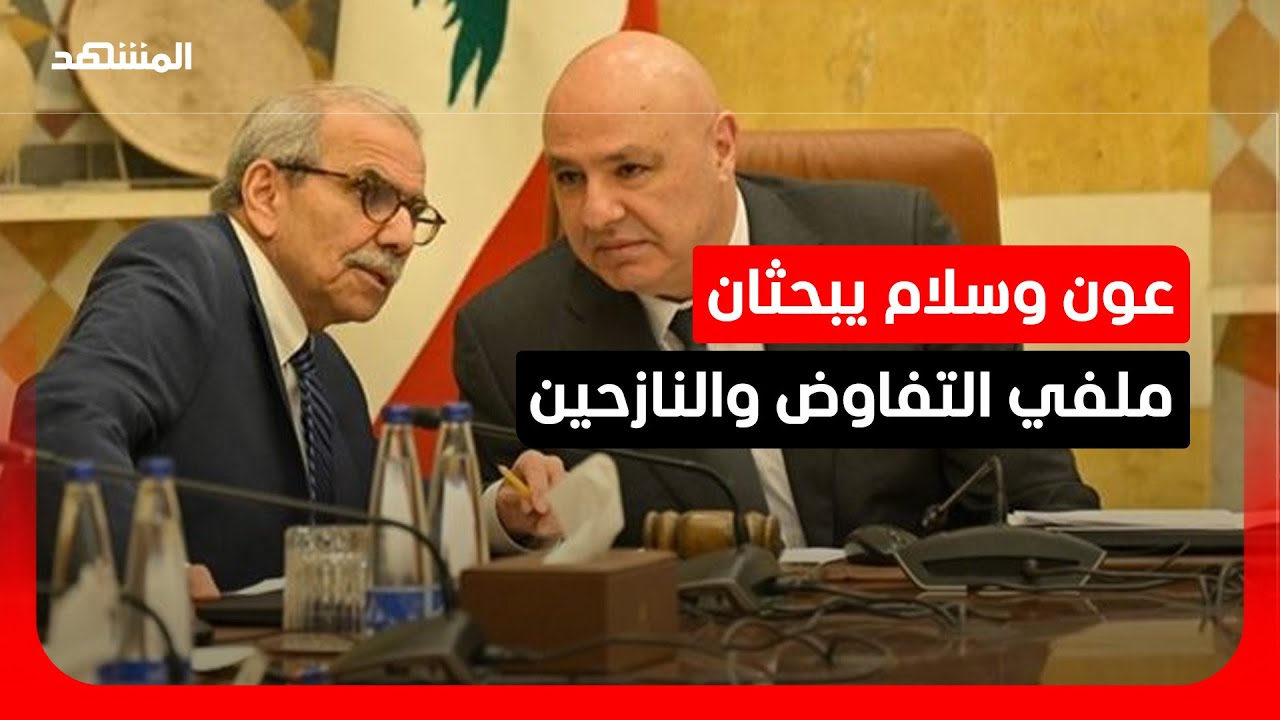 استعدادات التفاوض والنازحين تتصدر مباحثات عون وسلام.. وكاتب سياسي يكشف أبرز ?