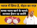 कच्चा प्याज खाने के 15 फायदे Sanyasi Ayurveda Ph 011 45454