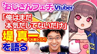 【映画レビュー】「俺はまだ本気だしてないだけ：大黒シズオ」の魅力をおじさんフェチVtuberが語る【堤真一】