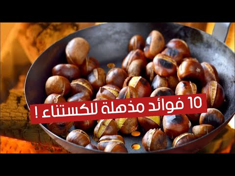 10 فوائد مذهلة للكستناء !