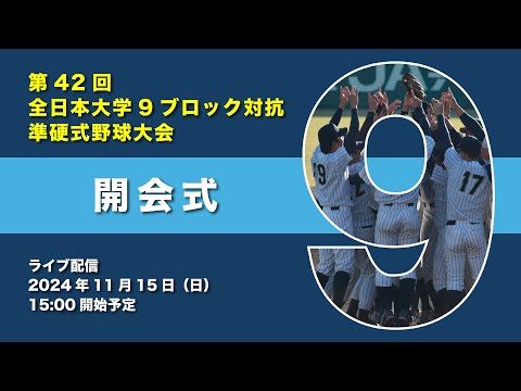 【開会式】第42回全日本大学9ブロック対抗準硬式野球大会（2024.11.15）