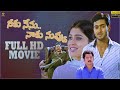 Neeku Nenu Naaku Nuvvu Movie Full HD Uday Kiran Shriya Krishnam Raju Suresh Productions