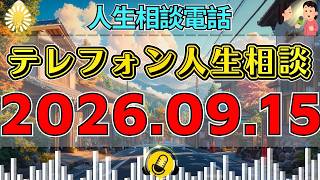 【テレフォン人生相談】🎇2026年09月15日