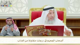 630 - أصحاب الجحيم في درجات متفاوتة من العذاب - عثمان الخميس