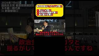 高市政権は3つのことが悪い #玉木雄一郎 #国民民主党 #高市早苗