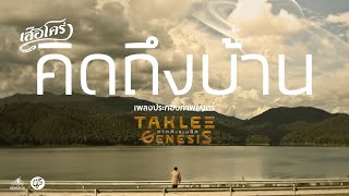 คิดถึงบ้าน  [ เสือโคร่ง ] OST.  TAKLEE GENESIS (เดือนเพ็ญ)