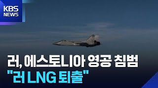 러시아 전투기, 에스토니아 영공 침범…EU “러 LNG 완전 퇴출” / KBS  2025.09.20.