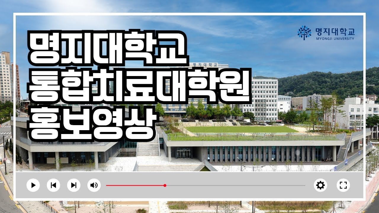 명지대학교 통합치료대학원 홍보영상 - YouTube