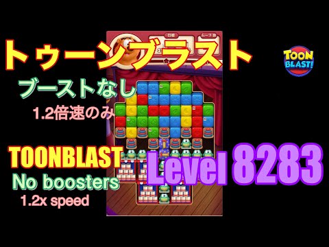 トゥーンブラスト 8283 ブーストなし toonblast No boosters